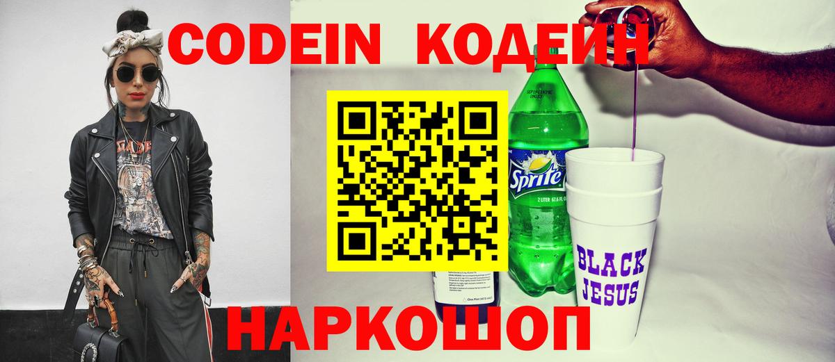 Codein напиток Lean (лин) Назарово