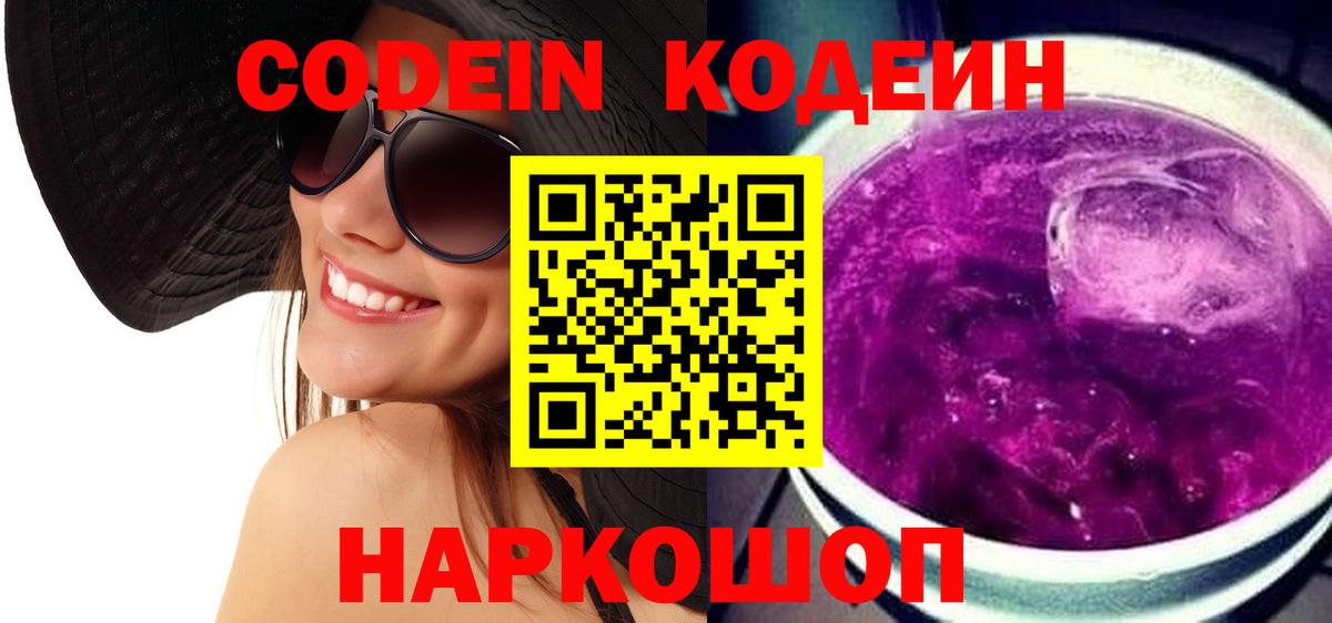 Кодеин напиток Lean (лин)  Вход с VPN  Кодеин Purple Drank  Назарово 